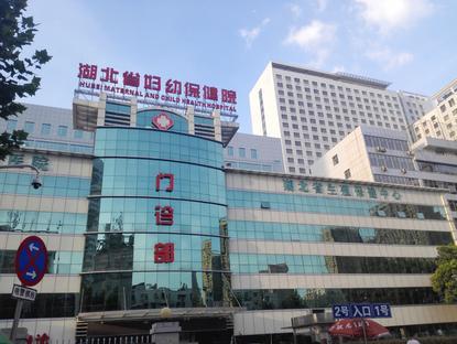 湖北省妇幼保健院